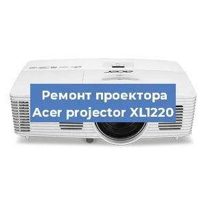 Замена лампы на проекторе Acer projector XL1220 в Санкт-Петербурге